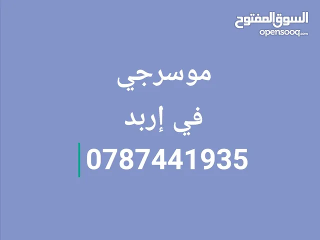 موسرجي متنقل في إربد بأقل الأسعار خدمة 24 ساعه