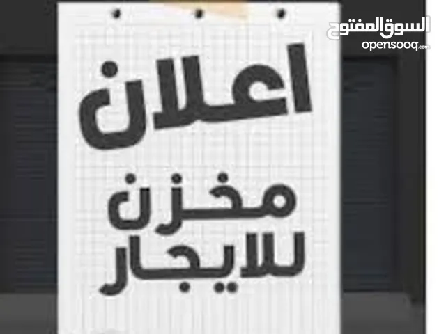 مخزن للايجارقيد الانشاء