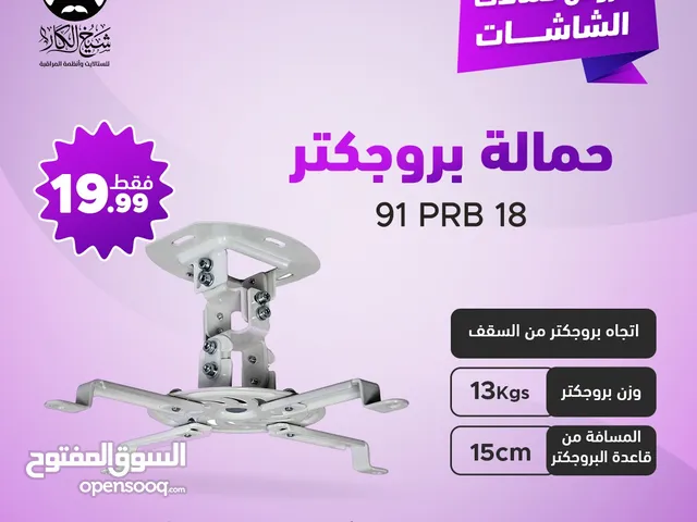حمالة بروجكتر داتا شو من السقف او الحائط بأقل سعر بالمملكه