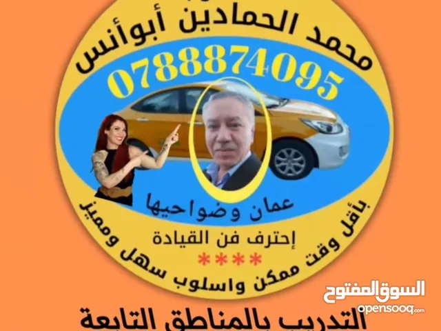 تدريب قيادة سيارات المدرب محمد الحمادين أبو أنس