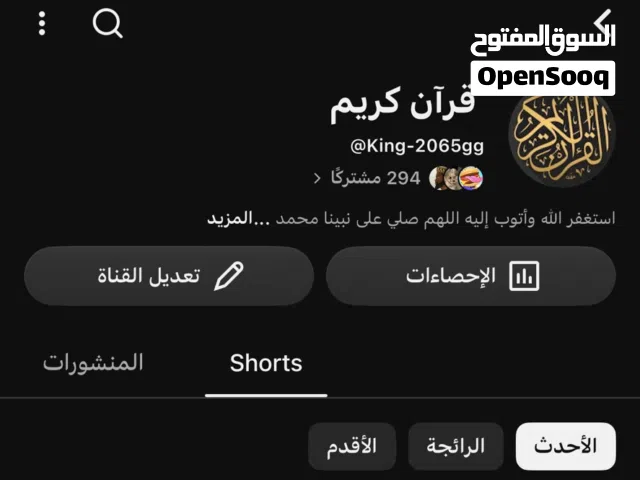 للبيع حساب يوتيوب قران الكريم وصول فيها 294 مشترك وفيديو واصل في 1100 لايك مشاهدة 6000