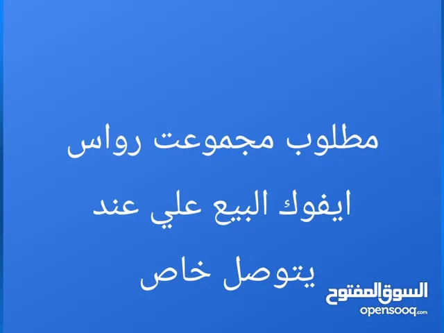 مطلوب راس جر مجموع تواصل خاص