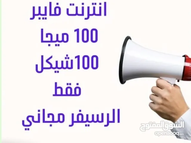 نت فايبر 100جيجا 100 شيكل الرسيفر مجانا لحقو لعروض قبل ما يفوت الأوان
