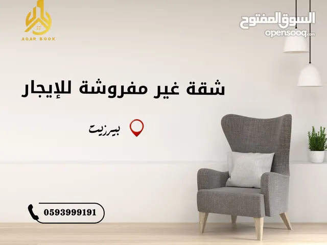 موقعك المثالي شقق غير مفروشة للإيجار في بيرزيت