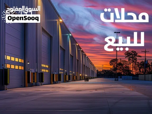محلات تجارية للبيع او الايجار في منطقة الدوار السابع