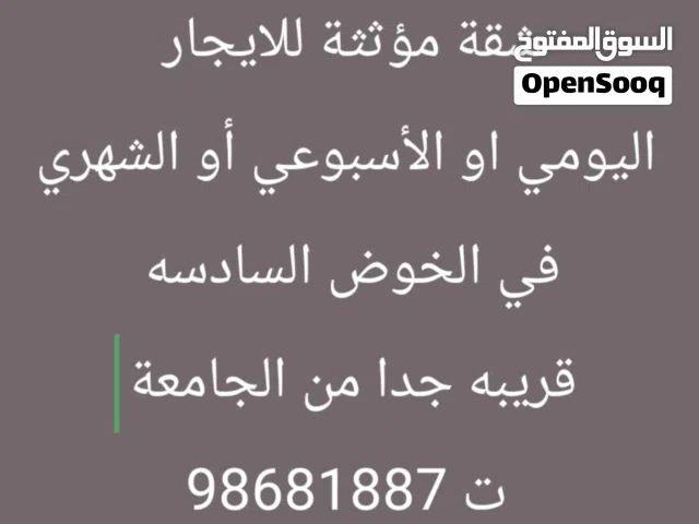 شقه للايجار اليومي او الاسبوعي او الشهري  خلال فترة الصيف فقط شهر 6 و7 8في الخوض 6 قريبه من الجامعه