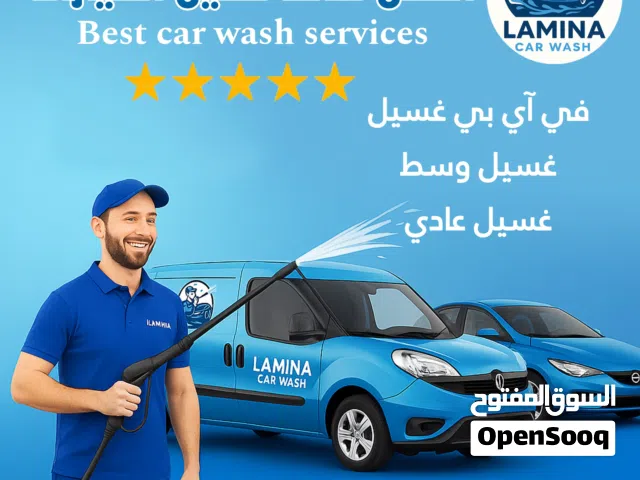 شركة لامينا لغسيل السيارات خدمة منازل متنقلة  car wash company