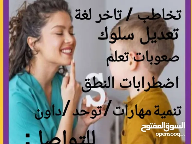 اخصائية تخاطب تاخر لغة