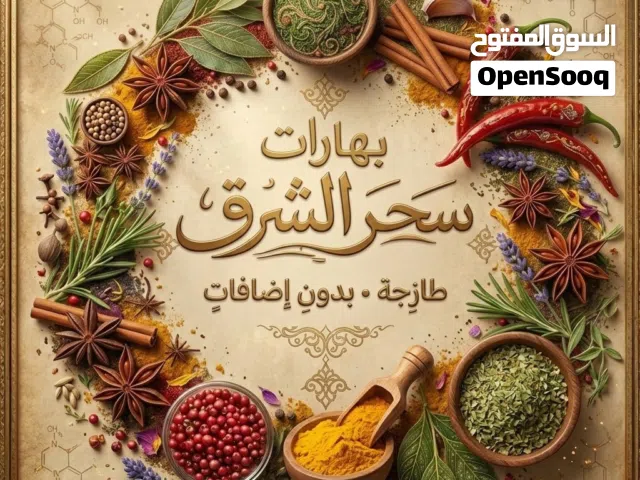 بهارات طازجة، نقية، وبدون إضافات
