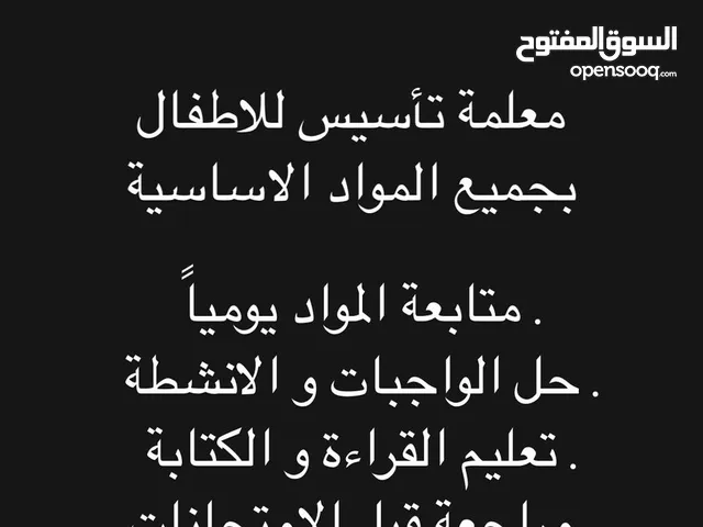 معلمة تأسيس الأطفال بجميع المواد الاساسية