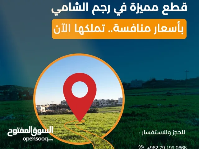 مشروع اراضي رجم الشامي للبيع