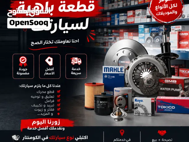 بيع قطع غيار السيارات  magasin de pièces de rechange automobile