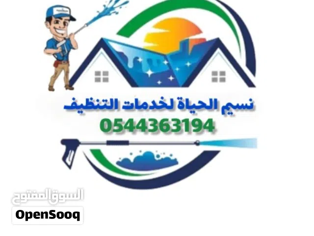 شركة تنظيف وتعقيم