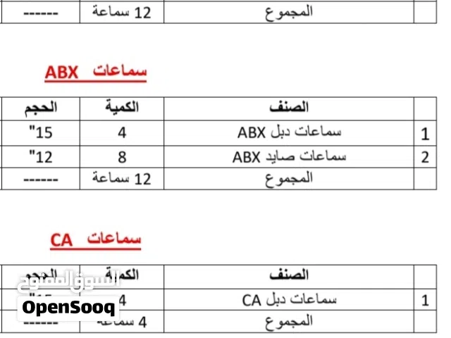 سماعات و بوارات للبيع