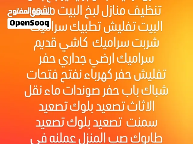 نشتغل كافه المكطوعات تفليش منازل تزفيت بتلو برايميرلبخ بلتو تنظيف منازل لبخ البيت مخمر البيت تفليش ت