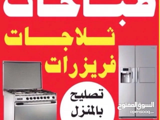 تصليح وصيانة طباخات تصليح وصيانة ثلاجات تصليح وصيانة براد ماء تصليح وصيانة فريزرات