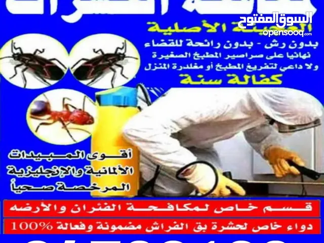 شركة مكافحة حشرات رش مبيدات مكافحة قوارض رش صراصير المطبخ رش النمل