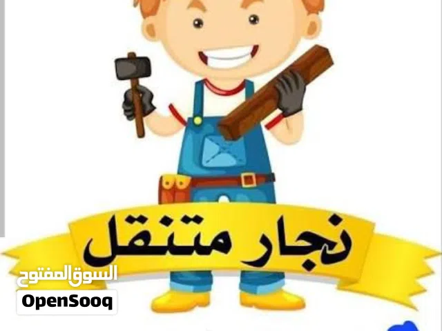 سماره لخدمات  الصيانه  صيانه الاثاث نجار متنقل خدمة 24 ساعة خدمة فك وتركيب غرف النوم المحلية والمستو