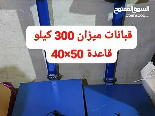 قبانات ميزان 300 كيلو جديد و توصيل مجاني لجميع المحافظات