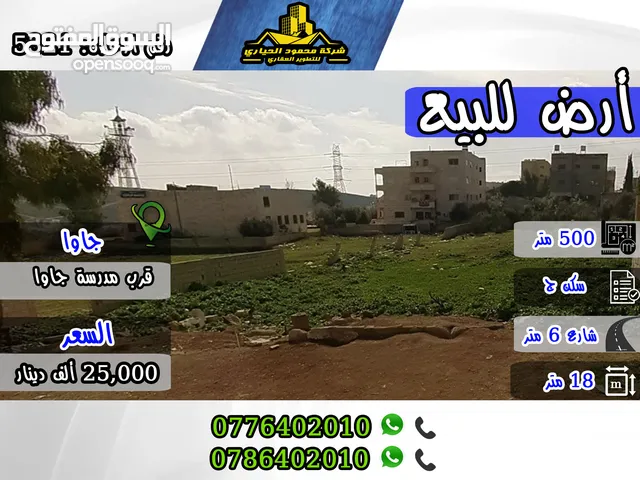 رقم الاعلان (5321) قطعة ارض سكنية مميزة للبيع في جاوا , قرب مدرسة جاوا الشرقية