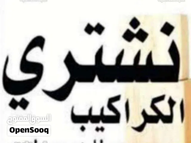 نشتري نشتري جميع انواع الشبابيك المنيوم والبواب الخشب والحديد والمطابخ والكرميد والسكراب