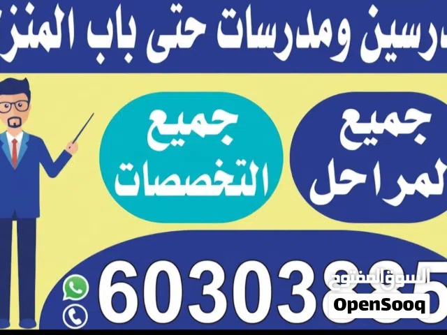 مدرسين و مدرسات للمرحلة الثانوية حتى باب المنزل