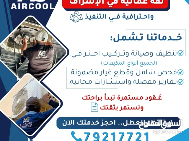 خدمة تكييف متكاملة بإشراف عُماني: تنظيف، صيانة، وتركيب جميع أنواع المكيفات باحترافية ودقة في التنفيذ
