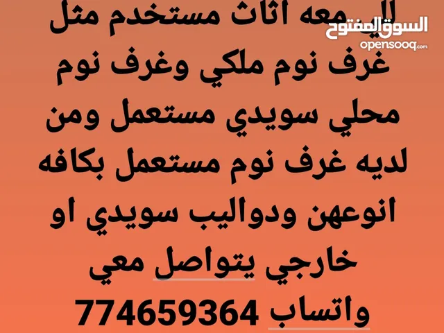 نريد شراثاث مستعمل غرفه نوم ملكي او غرفه نوم سويدي وعفش مستعمل من يتوفر لديه اثاث مستخدم يتوصل مع