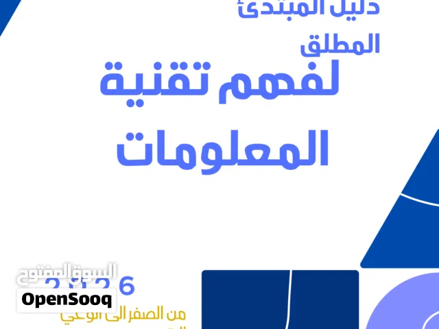كتاب الكتروني بعنوان دليل المبتدئ المطلق لفهم تقنية المعلومات
