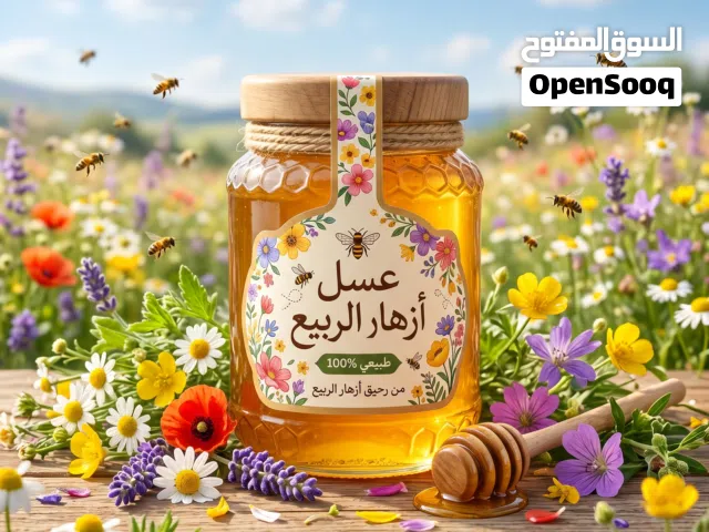 عسل أزهار طبيعي 100% (0.5 كغم)