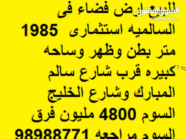 Residential Land for Sale in Hawally Salmiya