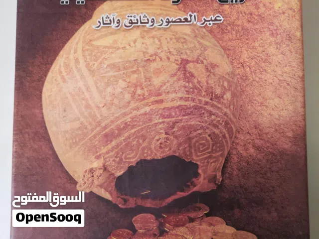 كتاب (تاريخ النقود الفلسطينية عبر العصور وثائق و آثار)