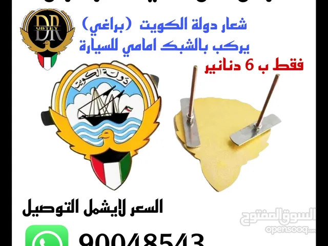 عروض على شعارات دولة الكويت والسعوديه والامارات تركب بشبك سيارة