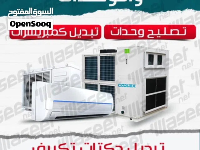 فني تكيفات مركزي فني تصليح تكييف مركزي فني تكييف وحدات تصليح وحدات تكييف تبديل كمبريسور تبديل دكتات