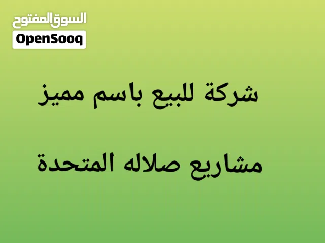 سجل تجاري للبيع باسم مشاريع صلاله المتحدة
