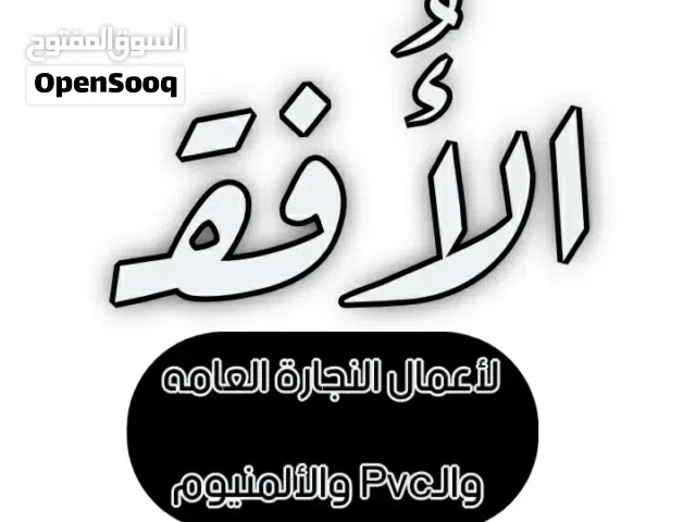نوافذ وأبواب بيفي سي وألمنيوم