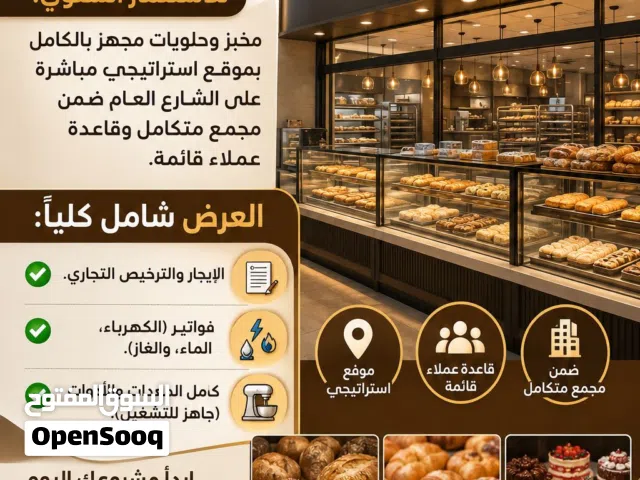 فرصة تشغيل مخبز وحلويات متكامل مقابل xxxx درهم شهرياً شاملاً التراخيص والخدمات
