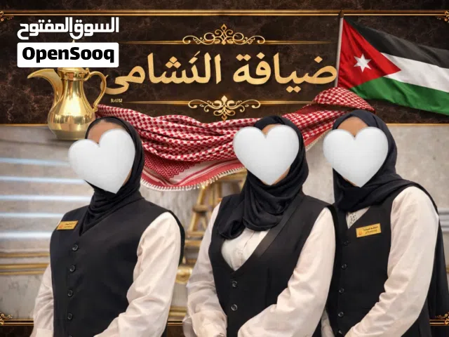 خدمات ضيافة لجميع منسباتكم