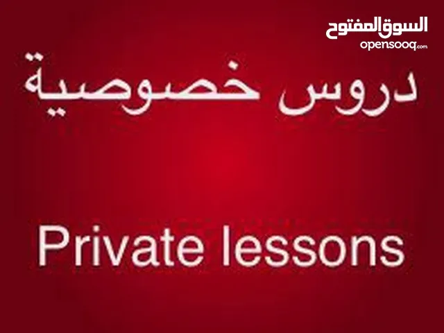 دروس خصوصية جميع المواد / Private lessons all subjects