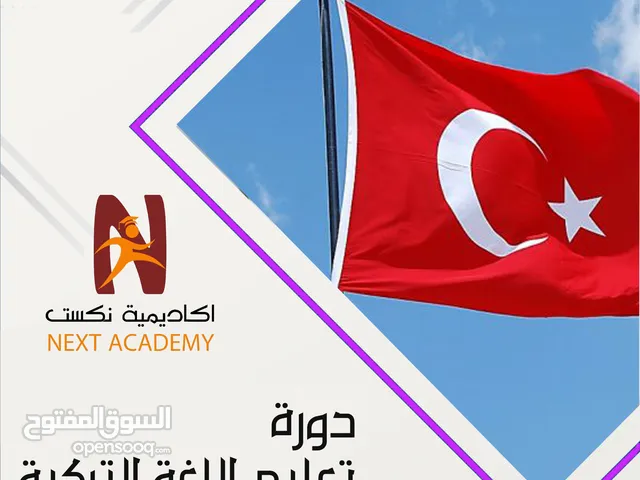 دورة تعليم " اللغة_التركية "