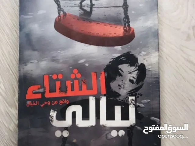 رواية ليالي الشتاء/ بقلم محمد الكندري الطابعه الثانيه 2012