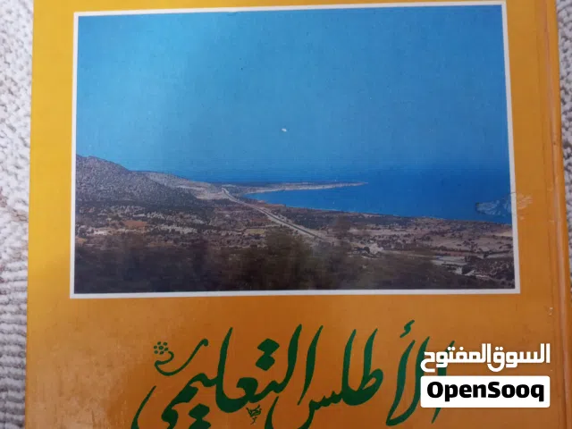 كتاب الأطلس  الأطلس التعليمي جغرافيا اصدار 1985