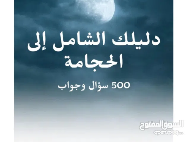 دليل احتراف الحجامة كتاب 500 سؤال وجواب