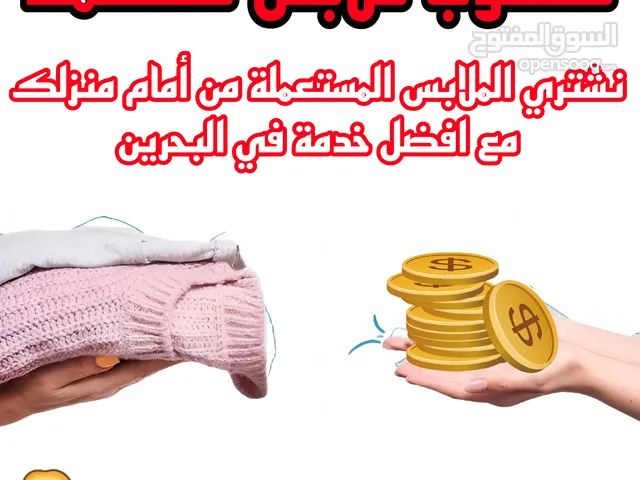 عندي ملابس مستعملة