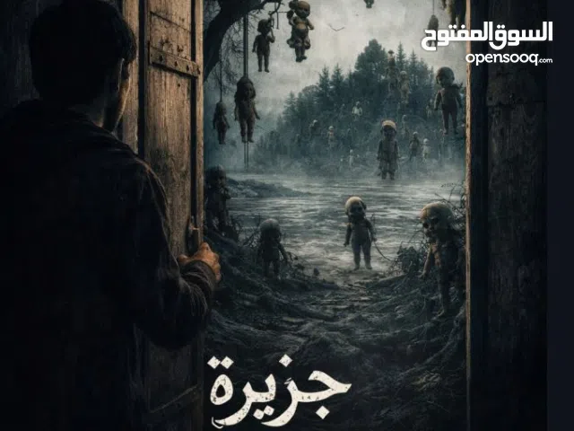 جزيرة الدمى المهجورة  للراوي :"Bërkãnĩ møhāmëd íÿęd"