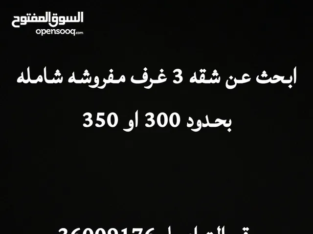 أبحث عن شقه مفروشه