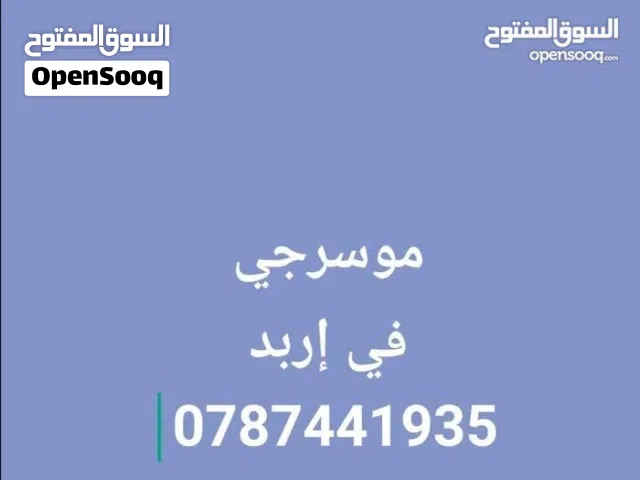 موسرجي في إربد خدمه 24 ساعه بأقل الأسعار
