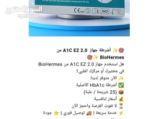 متوفر أشرطة السكر التراكمي HbA1c لجهاز A1C EZ 2.0 من شركه بايوهرمس (اسحاق طه اجهزة ومستلزمات طبية)