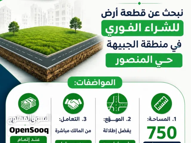 مطلوب ارض للشراء الفوري في الجبيهة حي المنصور