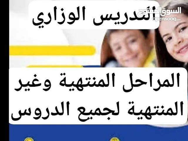 تدريس خصوصي لجميع المراحل الدراسية وخاصة الوزاري